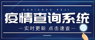 疫情查询蓝色简约新媒体公众号首图