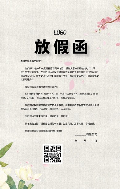 公司企业春节放假函通知海报