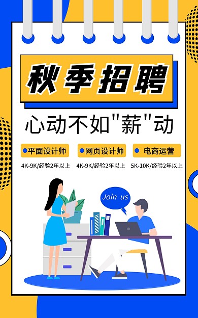 秋季人才招聘黄蓝卡通电商竖版海报