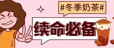  冬季奶茶简约彩色营销红包公众号封面