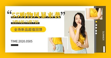  黄色时尚五五购物节促销宣传电商横版海报