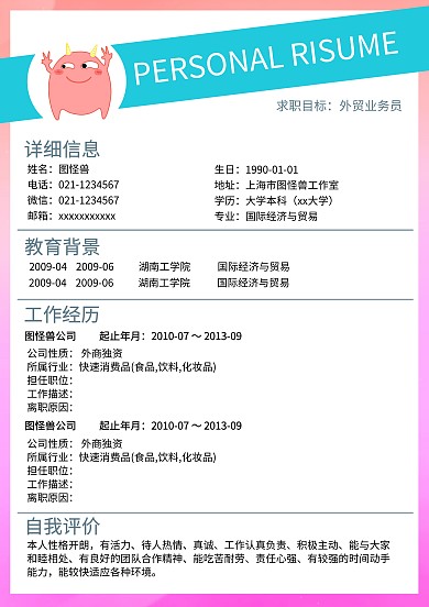 个人求职简历模板