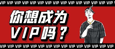 VIP会员招募红色公众号封面首图
