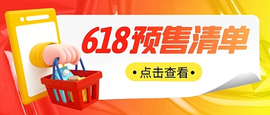 618预售清单简约彩色微信公众号首图