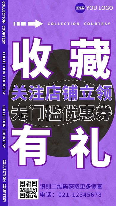 收藏有礼手机海报