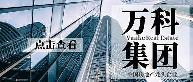 万科集团商务公众号封面首图