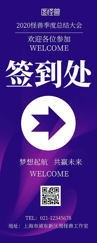 简约创意大气紫色签到指引展示易拉宝