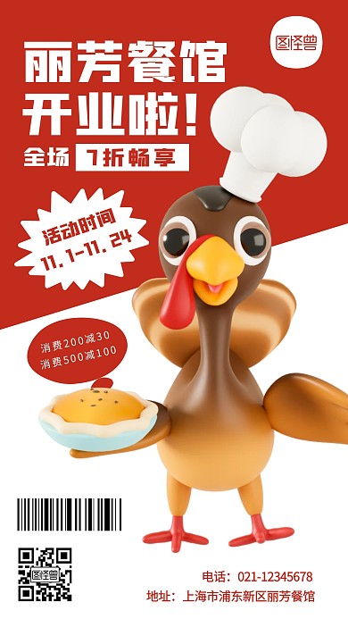 红色简约丽芳餐馆开业促销宣传火鸡3D海报