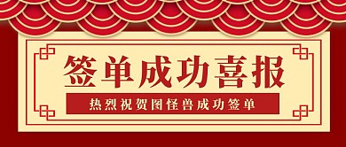 签单成功喜报红色大气公众号封面首图