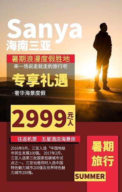 简约暑期旅行三亚营销海报