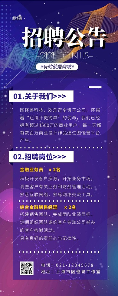 科技感招聘公告营销长图宣传紫色