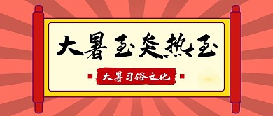 简约中国风卷轴大暑习俗科普公众号封面首图