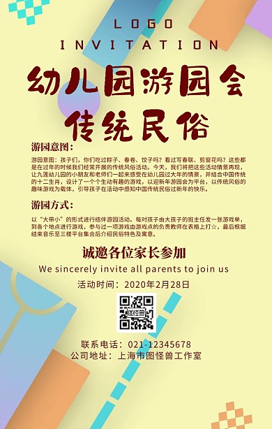 幼儿园传统民俗游园会手机海报