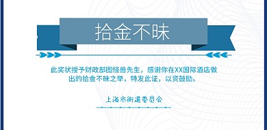 拾金不昧的奖状横版海报