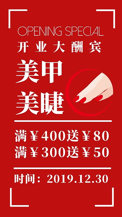 美甲美睫海报开业大酬宾红色手机海报