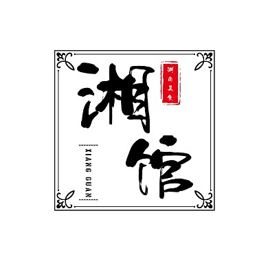 文字湘馆湖南风味餐饮美食logo设计