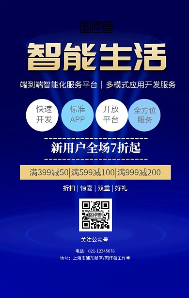智能生活，关注公众号二维码海报