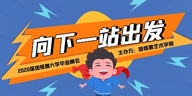 蓝色扁平风向下一站出发毕业晚会展板