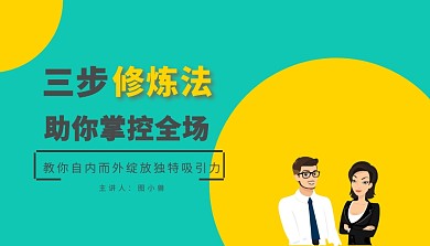三步法掌控全场职场课程封面