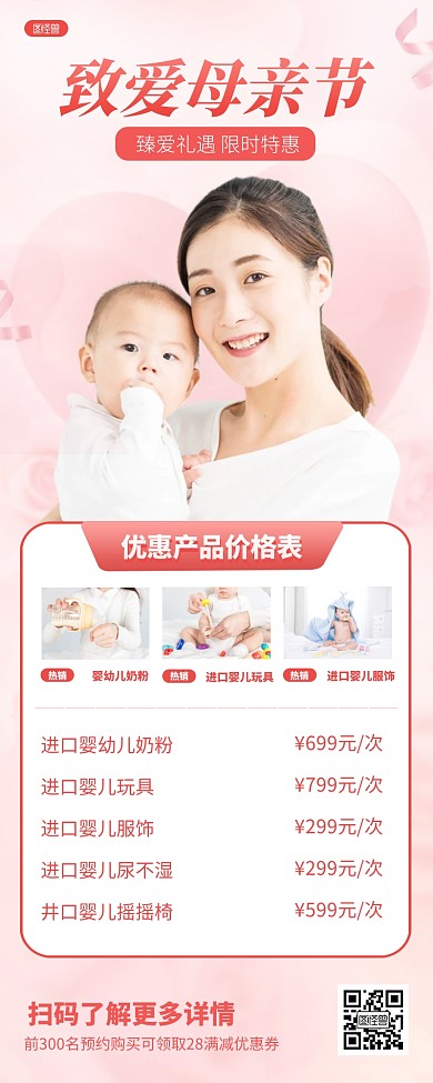 粉色母亲节母婴产品价格表营销长图