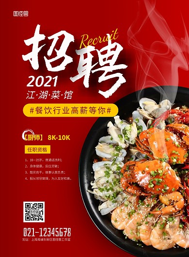 简约餐饮江湖菜馆招聘海报