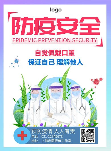 防疫安全白色简约宣传印刷海报