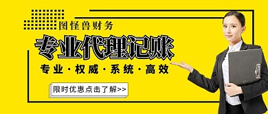 代理记账财务商务大气简约公众号首图