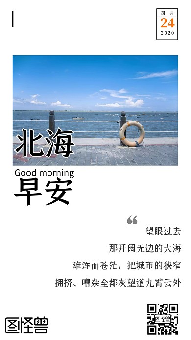 北海你好淡蓝色早安日签