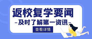 重大要闻返校复学健康防护创意公众号封面