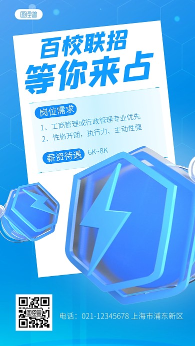 简约科技感校招宣传3d立体海报