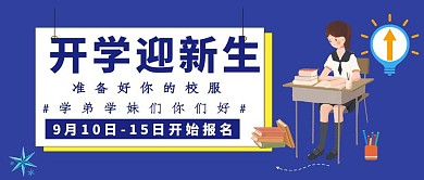 开学季 公众号封面图