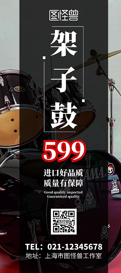 架子鼓降价处理促销活动展架