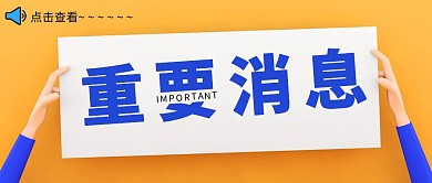 重要消息简约黄色通知红包公众号封面首图