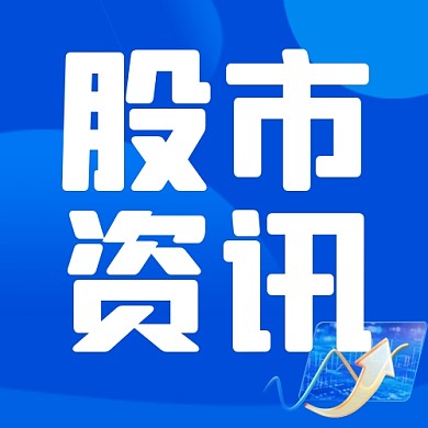 蓝色简约股票行情公众号次图封面