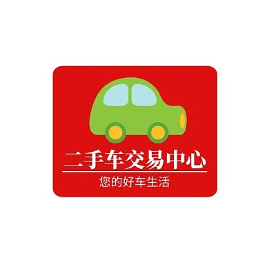 简约红色二手车交易中心LOGO