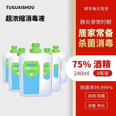 淘宝主图居家消毒液产品淘宝主图直通车