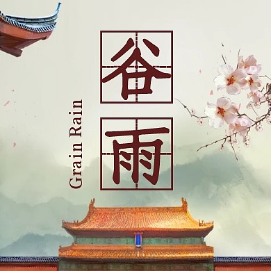 传统谷雨节气古风中国风大气公众号封面次图