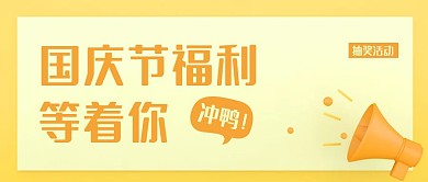 黄色简约国庆节活动通知公众号封面