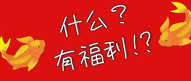 转发锦鲤抽奖狂欢简约喜庆中国风公众号封面