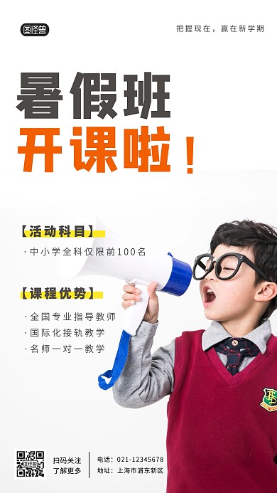教育机构暑假班营销摄影图海报