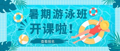 扁平风小清新暑期游泳班公众号封面