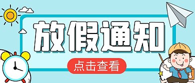 学生放假通知点击查看蓝色公众号封面首图