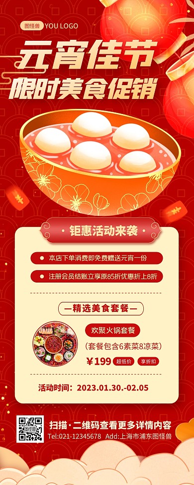 元宵佳节限时美食促销宣传创意营销长图