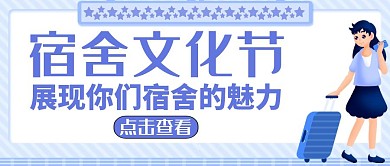 宿舍文化节公众号封面蓝色