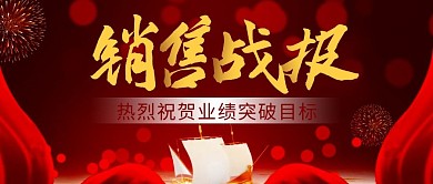 销售战报简约红色营销微信公众号封面首图