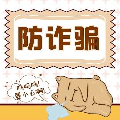 防诈骗黄色卡通红包公众号封面次图