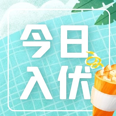 卡通泳池饮料三伏天祝福今日入伏封面次图