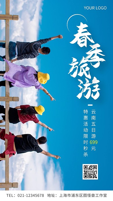 春季旅游限时秒杀摄影图手机营销海报