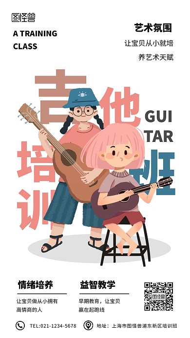 创意吉他培训班手机海报