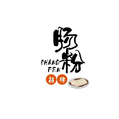 黑色现代风格肠粉招牌logo设计